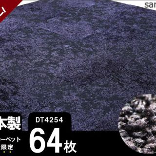 《超希少》 サンゲツ タイルカーペット 【ブラック凸凹】【64枚】DT4254(カーペット)