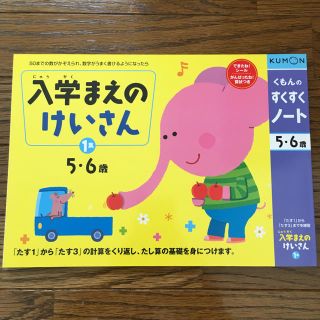 新品■くもん/KUMON■入学まえのけいさん/くもんのすくすくノート/5•6歳(語学/参考書)