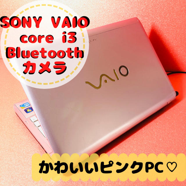 かわいいピンクパソコン♪即使用OKで初心者さんにおすすめ♪SONYVAIO♪72