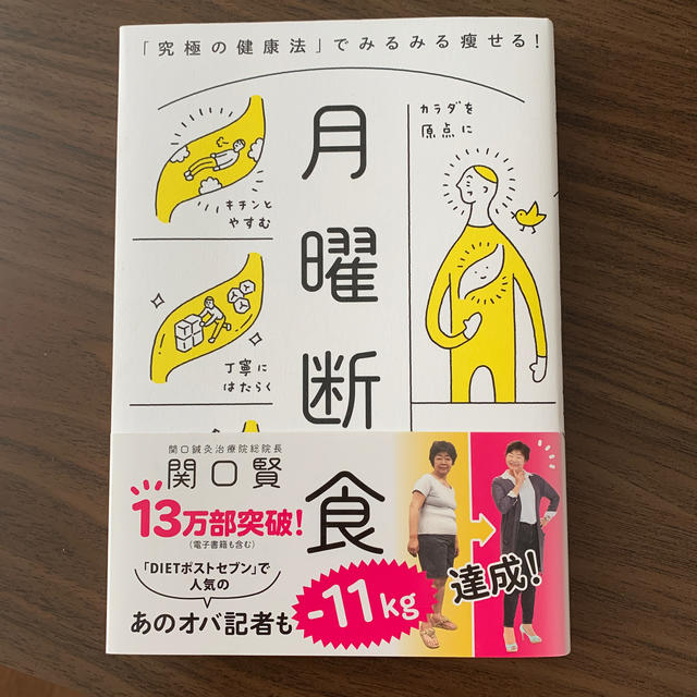 月曜断食 「究極の健康法」でみるみる痩せる！ エンタメ/ホビーの本(ファッション/美容)の商品写真