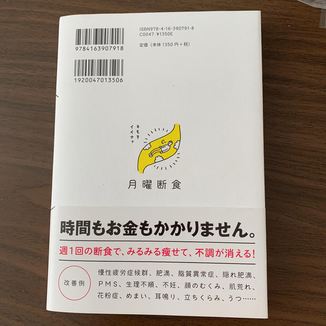 月曜断食 「究極の健康法」でみるみる痩せる！ エンタメ/ホビーの本(ファッション/美容)の商品写真