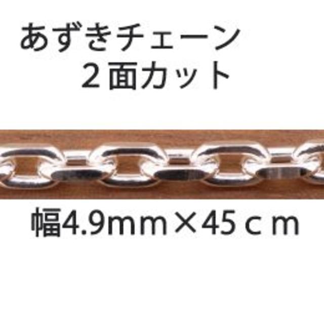 あずきチェーン ネックレス シルバー925 4.9mm 45cm 小豆