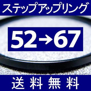 ■ 52-67 ■ ステップアップリング【 52mm-67mm 】ST(フィルター)