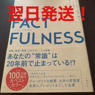 ＦＡＣＴＦＵＬＮＥＳＳ １０の思い込みを乗り越え、データを基に世界を正しく(ビジネス/経済)