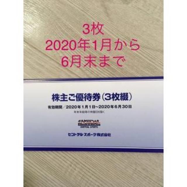 12月末まで】セントラルスポーツ株主優待券【3枚】 | www.smartbox.com.sg