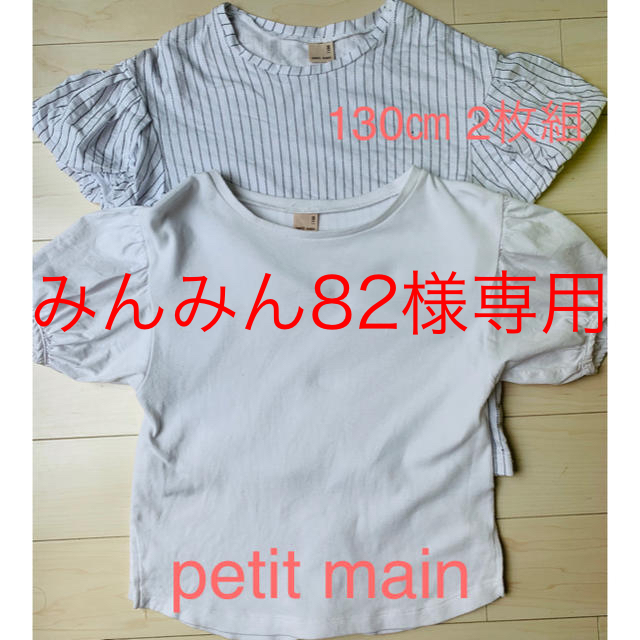 petit main(プティマイン)のみんみん82様専用◆petit main◆130㎝ 2枚組 白ＴとストライプＴ キッズ/ベビー/マタニティのキッズ服女の子用(90cm~)(Tシャツ/カットソー)の商品写真