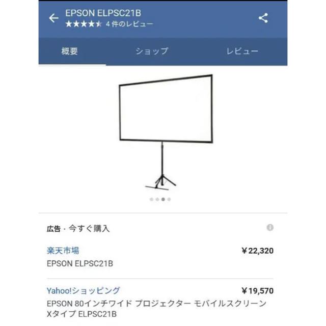 EPSON(エプソン)のEPSON 80インチワイド モバイルスクリーン ELPSC21B スマホ/家電/カメラのテレビ/映像機器(プロジェクター)の商品写真