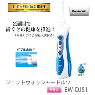 パナソニック(Panasonic)のジェットウォッシャー ドルツ EW-DJ51　オーラルケア　電動歯ブラシ(電動歯ブラシ)