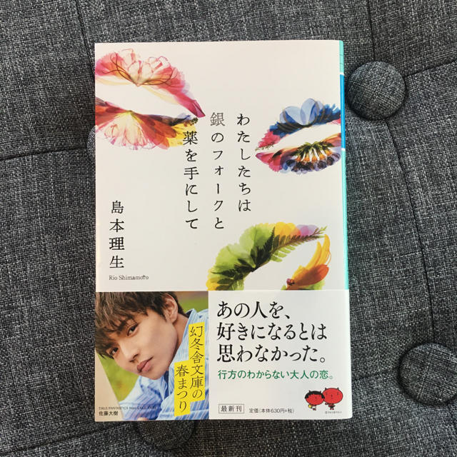 幻冬舎(ゲントウシャ)のわたしたちは銀のフォークと薬を手にして エンタメ/ホビーの本(文学/小説)の商品写真