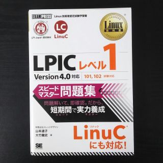 ＬＰＩＣレベル１スピ－ドマスタ－問題集 Ｌｉｎｕｘ技術者認定試験学習書(資格/検定)