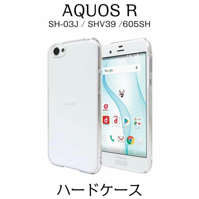 AQUOS R SH-03J SHV39 ハードケース クリア スマホ/家電/カメラのスマホアクセサリー(Androidケース)の商品写真