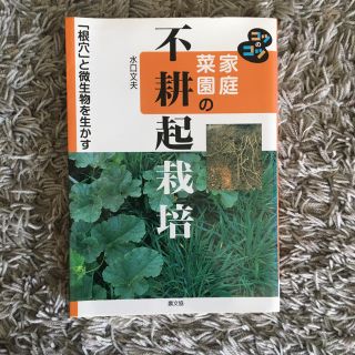 家庭菜園の不耕起栽培 : 「根穴」と微生物を生かす(趣味/スポーツ/実用)