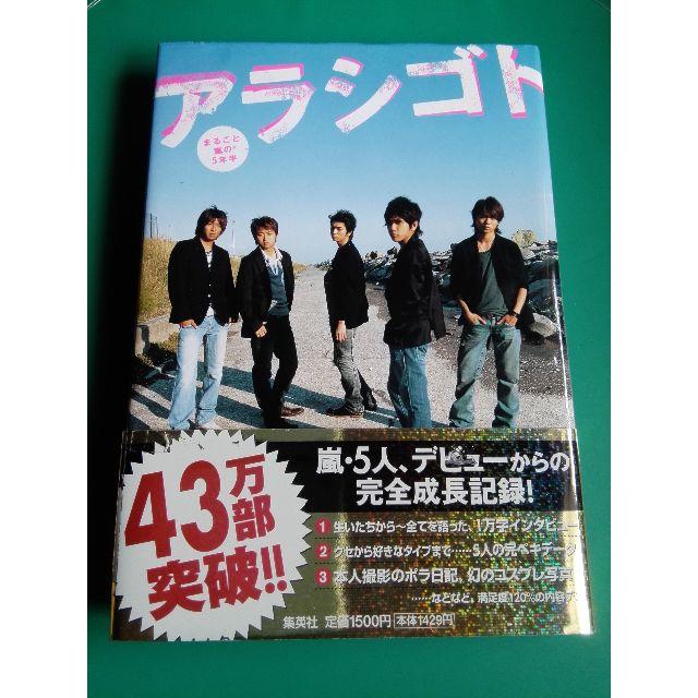 嵐(アラシ)の嵐 アラシゴト エンタメ/ホビーの本(アート/エンタメ)の商品写真