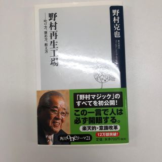 野村再生工場 叱り方、褒め方、教え方(文学/小説)