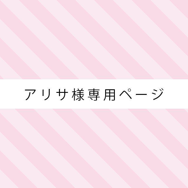 ☆アリサ様専用ページ☆ その他のペット用品(猫)の商品写真