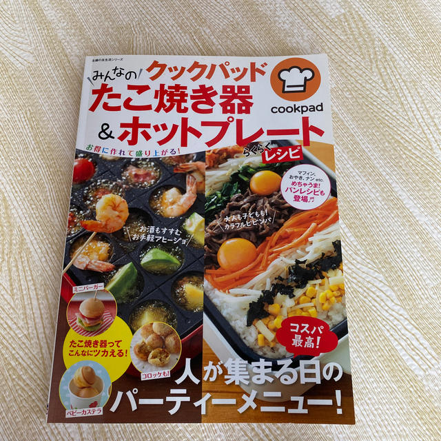 クックパッドみんなのたこ焼き器＆ホットプレ－トらくらくレシピ エンタメ/ホビーの本(料理/グルメ)の商品写真