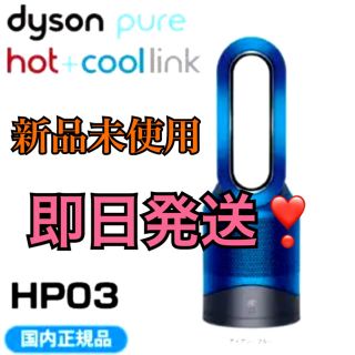 ダイソン(Dyson)の2年保証付新品未使用ダイソン HP03IB(ファンヒーター)