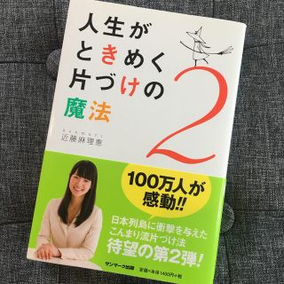 サンマークシュッパン(サンマーク出版)の人生がときめく片づけの魔法 ２(住まい/暮らし/子育て)