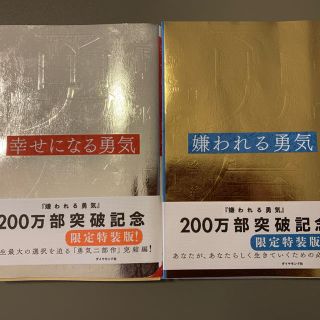 ダイヤモンドシャ(ダイヤモンド社)の嫌われる勇気　幸せになる勇気　限定版の2冊セット(ノンフィクション/教養)