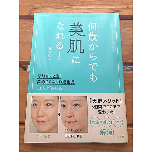 小学館(ショウガクカン)の何歳からでも美肌になれる！ 奇跡の６２歳！美的ＧＲＡＮＤ編集長　”逆転の”美肌 エンタメ/ホビーの本(ファッション/美容)の商品写真