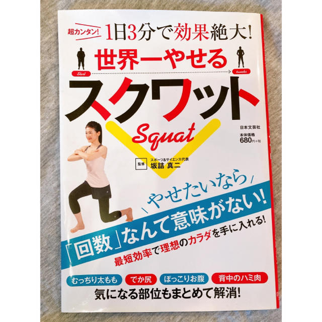 世界一やせるスクワット 超カンタン！１日３分で効果絶大！ エンタメ/ホビーの本(ファッション/美容)の商品写真