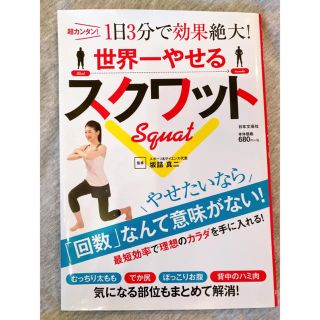 世界一やせるスクワット 超カンタン！１日３分で効果絶大！(ファッション/美容)