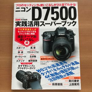 ガッケン(学研)のニコンＤ７５００実践活用スーパーブック プロのセッティング＆使いこなしがひと目で(趣味/スポーツ/実用)