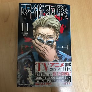 シュウエイシャ(集英社)の呪術廻戦 11巻(少年漫画)