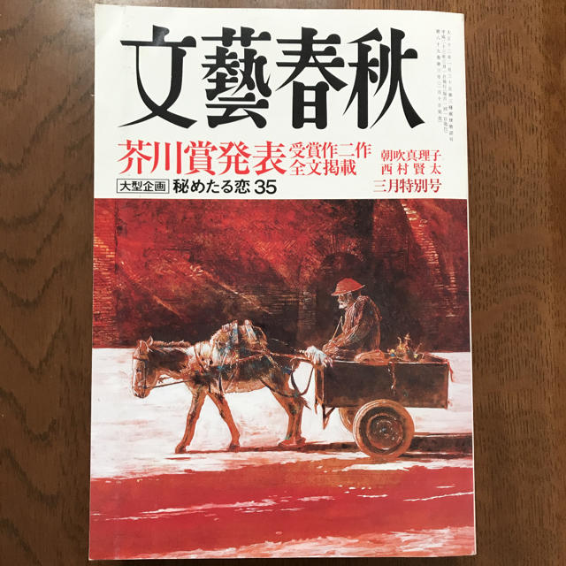 文藝春秋(ブンゲイシュンジュウ)の文藝春秋2011 3月特別号　芥川賞受賞作全文掲載 エンタメ/ホビーの雑誌(文芸)の商品写真