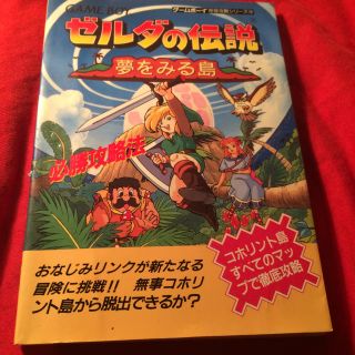 ニンテンドウ(任天堂)のゲームボーイ ゼルダの伝説夢をみる島 攻略本(その他)