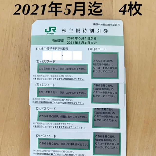 JR東日本　株主優待券 株主優待割引券　4枚　2021年5月迄