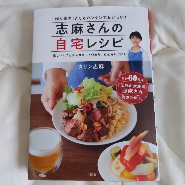 志麻さんの自宅レシピ 「作り置き」よりもカンタンでおいしい！ エンタメ/ホビーの本(料理/グルメ)の商品写真