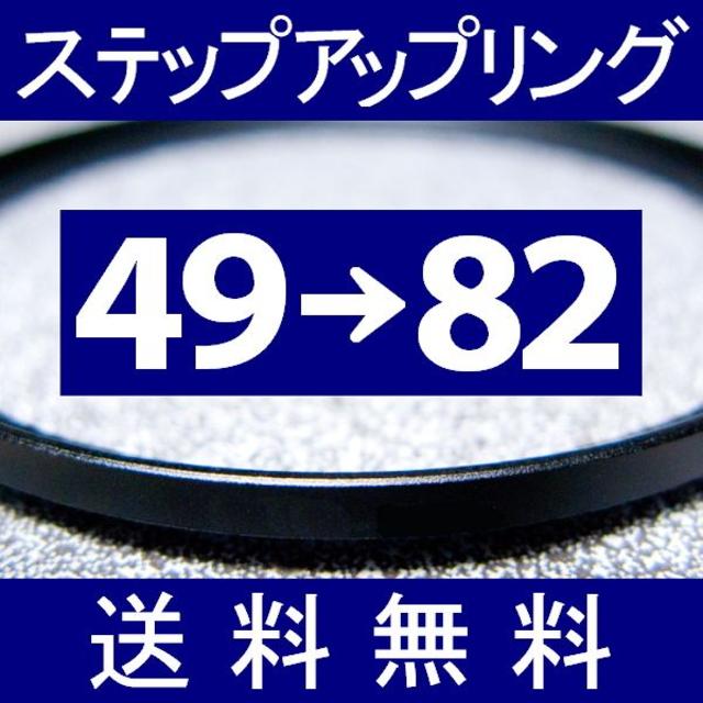 ■ 49-82 ■ ステップアップリング【 49mm-82mm 】ST スマホ/家電/カメラのカメラ(フィルター)の商品写真