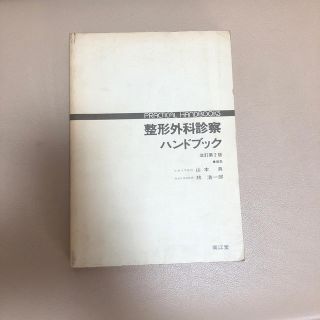 整形外科診察　ハンドブック(健康/医学)