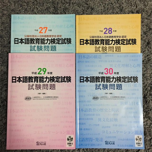 4冊セット日本語教育能力検定試験試験問題 平成30,29,28,27年度