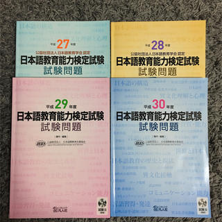 4冊セット日本語教育能力検定試験試験問題 平成30,29,28,27年度