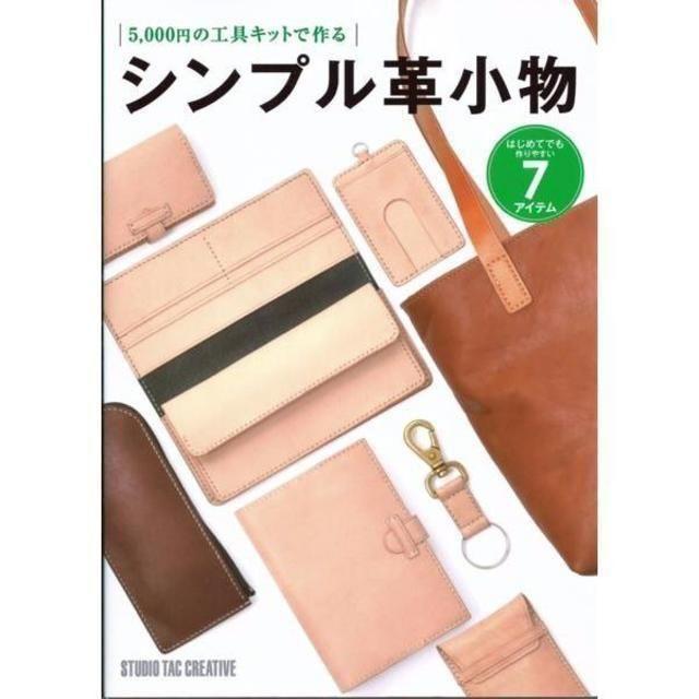 5,000円の工具キットで作るシンプル革小物 ハンドメイドの素材/材料(型紙/パターン)の商品写真