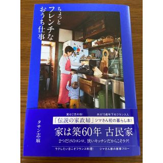 ワニブックス(ワニブックス)の新品　ちょっとフレンチなおうち仕事(料理/グルメ)