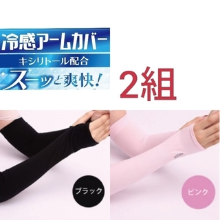〈黒・ピンク 〉2組冷感UVカット男女兼用アームカバー  指穴有り(その他)