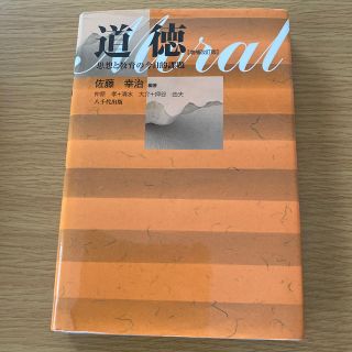 道徳 思想と教育の今日的課題 増補改訂版(人文/社会)