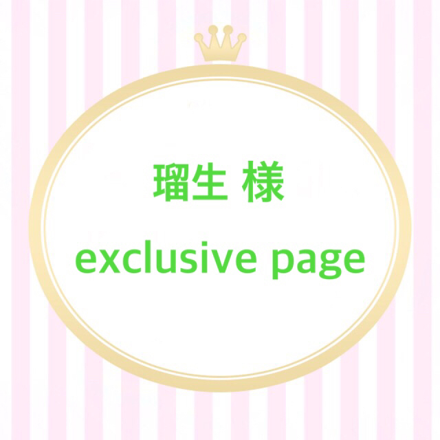 瑠生 様 exclusive page ハンドメイドの素材/材料(各種パーツ)の商品写真