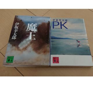 魔王 PK 2冊セット(その他)