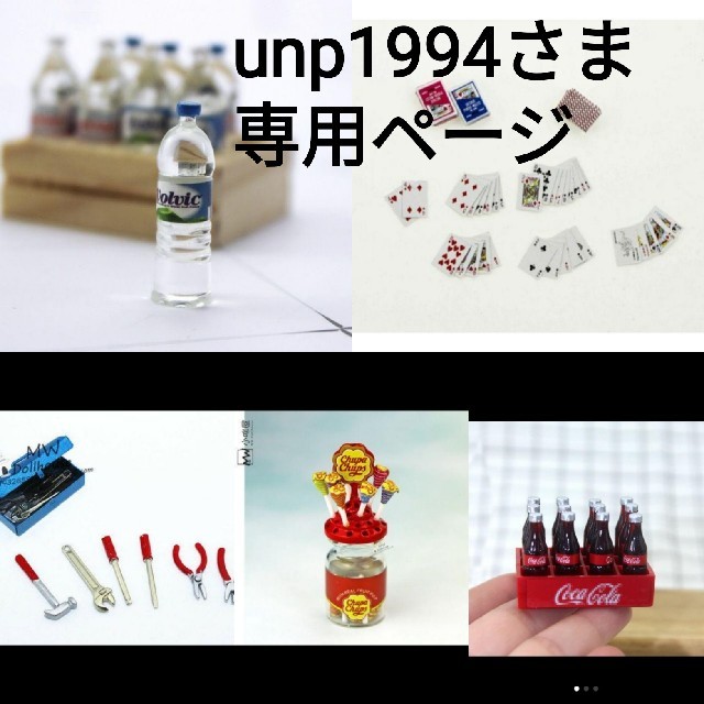 unp1994さま専用ページ ハンドメイドのおもちゃ(ミニチュア)の商品写真