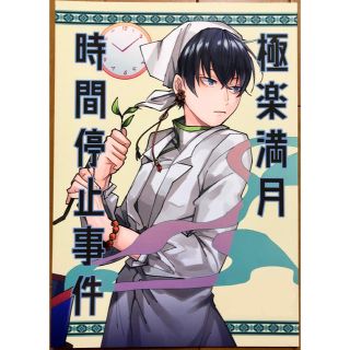 鬼灯の冷徹 同人誌 極楽満月時間停止事件の通販 ラクマ