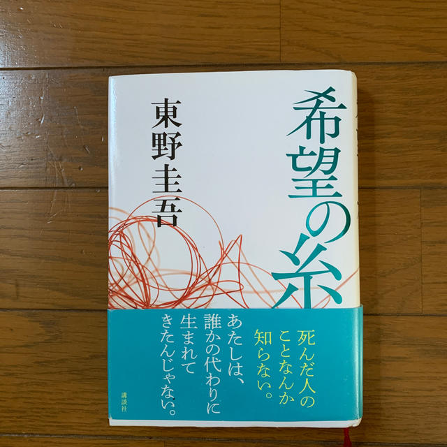 講談社(コウダンシャ)の希望の糸 エンタメ/ホビーの本(文学/小説)の商品写真