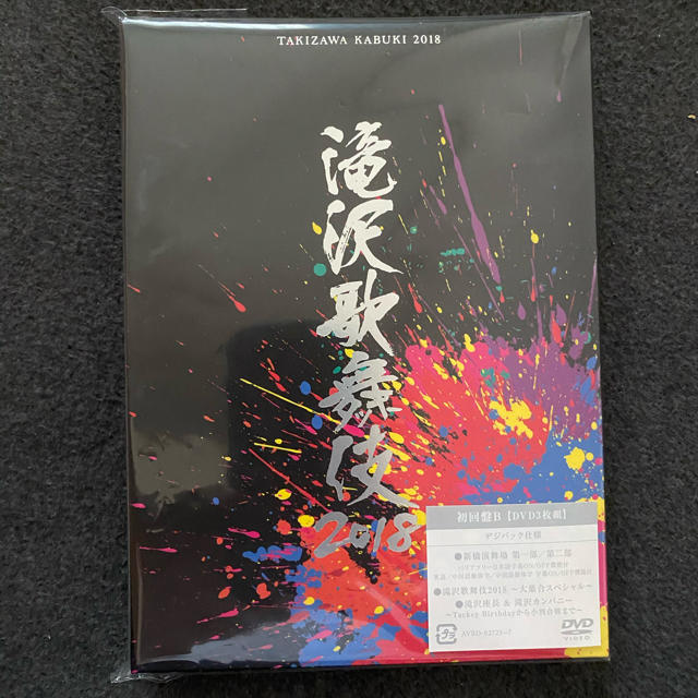 滝沢歌舞伎2018 DVD 初回B