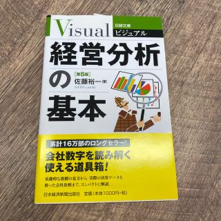 ビジュアル経営分析の基本 第５版(ビジネス/経済)