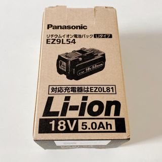 パナソニック(Panasonic)の【新品未使用】パナソニック　EZ9L54 リチウムイオン電池18V5.0Ah(工具/メンテナンス)