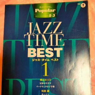 JAZZ TIME BEST1 G5ｰ3級(YAMAHA Music Media(エレクトーン/電子オルガン)