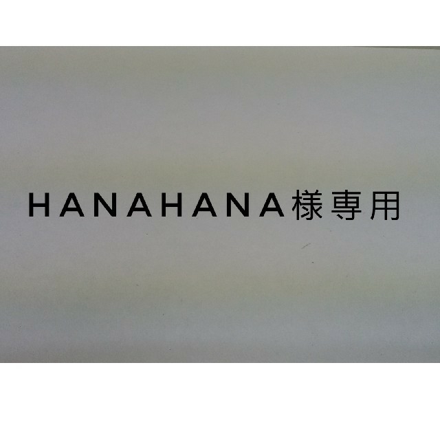 hanahana様専用 ハンドメイドのフラワー/ガーデン(その他)の商品写真